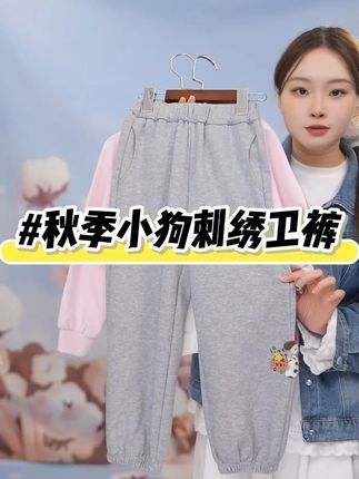 小茵曼女童卫裤太可了!25 秋款带萌趣小狗刺绣,宽松版型超藏肉,束脚不钻风,中大童穿又潮又舒服~# 小茵曼童装 #女童秋款卫裤 #儿童时尚裤子