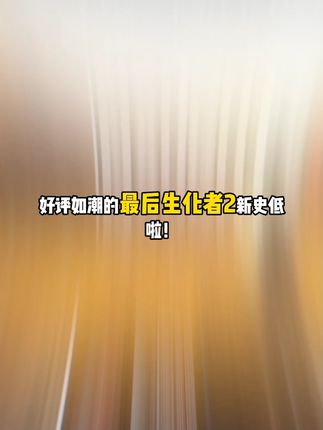 steam经典之作生还者2终于上架了,而且上新就直接来个新史低,大家可一定要抓住哦#steam游戏 #最后生还者 #游戏推荐 #steam游戏史低