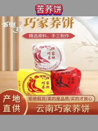 #零食推荐#追剧小零食#吃货必备#解馋#好吃的【古樾坊】云南巧家荞麦地苦荞饼传统健康美味食零粗粮