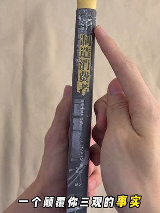 为什么越买越空虚?这本豆瓣 8.3 分神书撕开消费真相 #热点 #消费者 #读书 #消费
