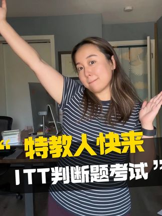 特教人快来,ITT判断题考试现在开始! #星宝家庭训练 #特教专业知识