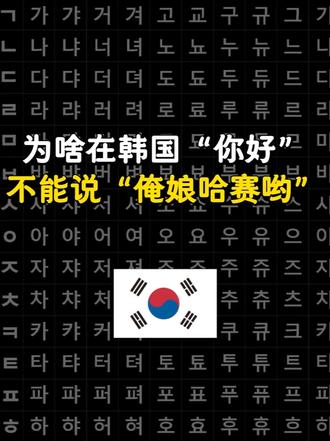 为啥在韩国“你好”千万不能说“俺娘哈赛哟”? #韩语 #韩语学习 #学韩语 #韩语入门 #韩语网课