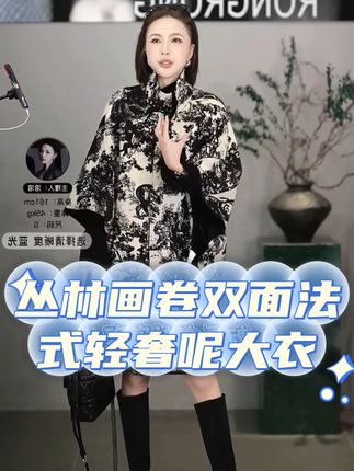 溶溶爆款大衣!丛林画卷双面法式轻奢呢大衣,高级感拉满!双面可穿不挑人,什么场合都能穿出属于你的时尚,百搭百配非常显气质。#谁穿谁好看 #美出高级感 #时尚穿搭 #减龄穿搭 #高级感穿搭