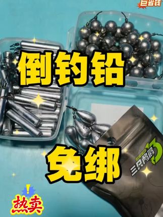 三只鸬鹚倒钓状棒饵 快速挂铅,简单快捷#三只鸬鹚 l#无缝线夹倒钓铅 #操作简单快捷 #倒钓线组倒钓铅 #原来钓鱼才是抖音运动顶流 @DOU+小助手 @DOU+好生意