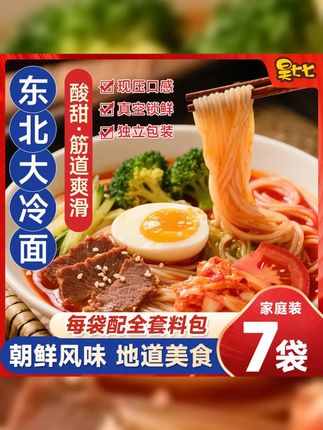 昊七七东北冷面正宗延吉朝鲜族韩式风味大份量延边冷面夏日美食 #昊七七延吉风味冷面 #速食美食 #霞龙 #美食推荐 #昊七七韩式风味冷面