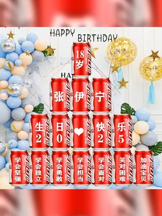十八18岁成人礼生日礼物可乐定制易拉罐男孩女生宝贝同学装饰布置 #成人礼 #刻字可乐 #18岁成人礼 #生日惊喜布置 #生日可乐定制