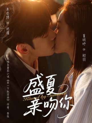 盛夏亲吻你全集朱添博董玥妤-阿夹克斯