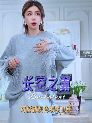 一件松弛又浪漫的羽毛卫衣 面料软糯舒适 上身显瘦遮肉洋气减龄 #穿出高级感 #遮肉显瘦 #松弛感穿搭 #优雅女人味穿搭 #backatone