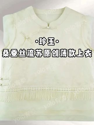 •珍玉• 2025夏季桑蚕丝流苏原创薄款斜襟常规时尚短袖上衣 YM2166#夏季新款 #穿出高级感 #遮肉显瘦