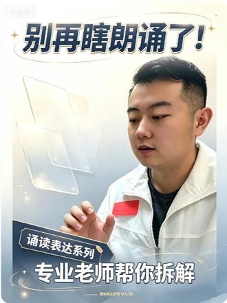 声浪艺术·今日课堂 别再瞎读朗诵了❗
专业播音老师拆解气息、停顿、重音
一招get朗诵核心技巧,告别平读、没感情#
#甘肃艺考 #播音主持艺考 #兰州艺考机构 #朗诵教学 #朗诵技巧