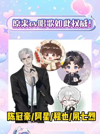 原来cv唱歌都这么好听啊!!#夙七烈 #陈冠豪 #CV #配音 克拉ting