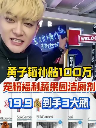 黄子韬也太宠粉了吧 韬总补贴100万带货蔬果园洁厕剂,现在19.9到手3大瓶,姐妹们快点囤 #洁厕灵 #洁厕剂 #黄子韬#蔬果园洁厕剂