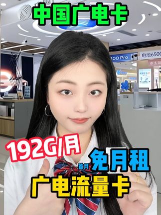 办卡必看!广电流量卡实测体验:月享192G通用流量,首月免月租无隐形扣费,实测网速飙升,超大流量不限地区。#中国广电卡 #广电192 #广电 #广电套餐 #全国通用套餐
