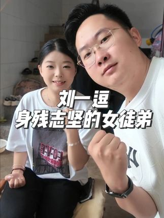 刘一逗身残志坚的女徒弟莹宝,希望大家以后多多支持@莹宝【逗家】 #身残志坚 #电商创业 #禄劝 #武定 #传媒公司