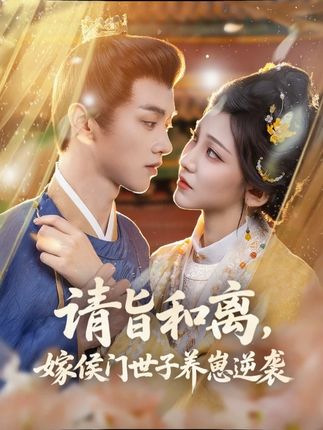 请旨和离嫁侯门世子养崽逆袭全集孙千予刘开心-阿夹克斯