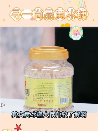 【寻一尚品】云南优级黄冰糖 #寻一尚品黄冰糖 #云南黄冰糖 #黄冰糖老冰糖 #黄冰糖 #好物推荐 @DOU+小助手 @DOU+上热门