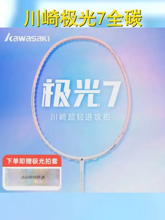 川崎极光7羽毛球拍,全碳素材料,5U超轻设计,新手必备,快来挥洒汗水,体验运动的乐趣! #羽毛球拍推荐 #川崎极光7 #专业级羽毛球拍 #羽毛球拍 #川崎