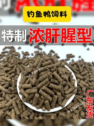 #中老年宝藏单品 钓鱼鸭饲料鸭饲料钓鱼原塘颗粒罗非鱼窝料腥味鸭饲料滑口鱼鸭饲料 #窝料 #鸭饲料 #钓鱼 #钓鱼的乐趣只有钓鱼人懂