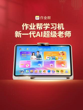 2026年重磅新品P60!AI超级老师重磅升级!贴身家教妈妈省心!#P60 #作业帮 #学习机