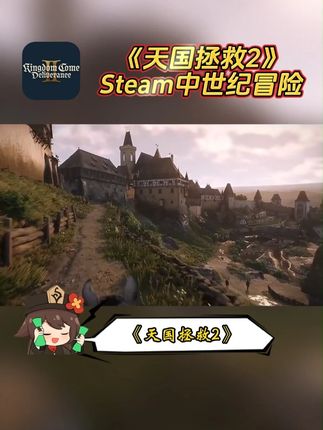 #steam游戏 #天国拯救2 重磅来袭!15世纪波西米亚实景复刻,无缝开放世界任探索!硬核剑斗+写实生存超沉浸!次世代画面+动态战场超惊艳,就在左下方链接,中世纪冒险即刻启程!#天国拯救 #动作冒险 #端游推荐
