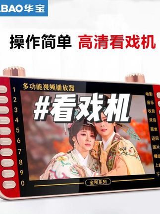 华宝高清视频播放器中老年看戏机便携式广场舞收音机小电视#中老年看戏机 #看戏机 #广场舞收音机 #视频同款 #好物推荐