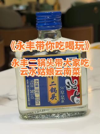 永丰二锅头带大家吃云水姑娘云南菜 #永丰北京二锅头 #纯粮酿造