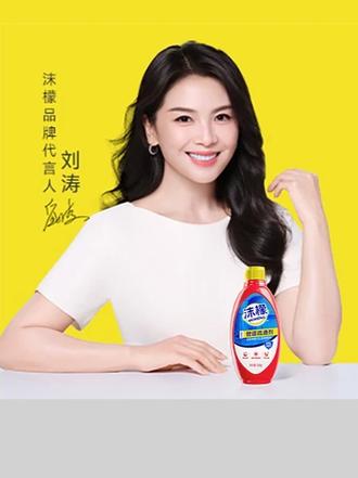 与国民女神#刘涛一起拥抱洁净清爽的居家日常用专业家清好物点亮品质生活 #沫檬 #沫檬品牌代言人 #刘涛代言沫檬