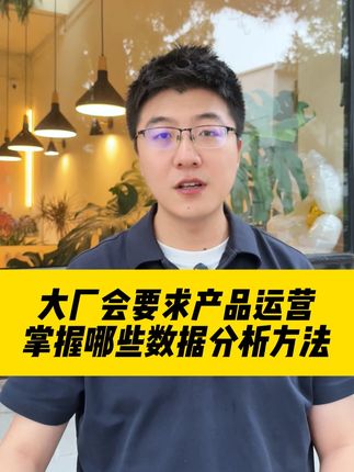 大厂会要求产品运营,掌握哪些数据分析方法 #互联网 #找工作 #求职 #大厂 #产品运营