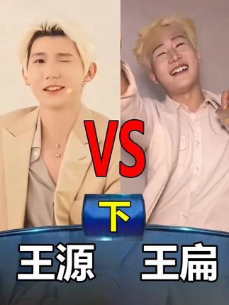 王 扁 大 战 芙 蓉 王(下) #答题 #王源 #王扁