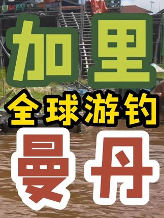 一场在雨林秘境中铺展的渔猎世诗,待你亲厉。 跟随镜头潜入婆罗洲之心!#钓鱼 #徐觉非 #vlog日常