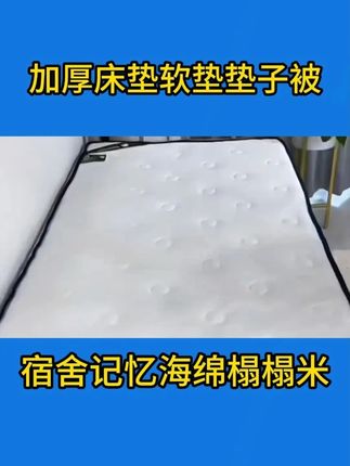 加厚床垫软垫家用床褥乳胶垫子被学生宿舍单人租房专用海绵榻榻米#好物推荐 #床垫 #家纺用品  床单被套 #乳胶垫 ,天热了,不要铺厚褥子了,一个床垫,一个凉席搞定