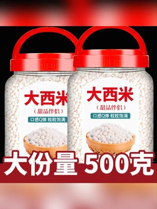 西米露旗舰店大西米500g材料粒大颗粒白西米配料商用奶茶店专用#西米露 #大西米 #白西米 #奶茶店西米 #西米露罐头