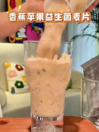 香蕉苹果益生菌麦片 经常不吃早饭的,可以试试这个双重益生的香蕉苹果益生菌麦片,热水冲泡就可以喝了,奶香浓郁,好喝又饱腹#燕麦片#仙女喝什么#香蕉苹果益生菌麦片#好喝不贵#大人小孩都爱喝