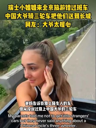 瑞士小姐姐来北京旅游错过班车 中国大爷骑三轮车把他们送到长城 网友:大爷太暖心 #追梦中华侨与中国式现代化