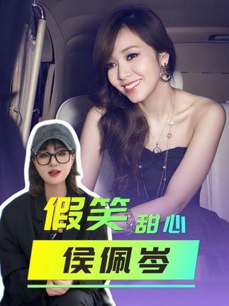 母亲是“最强小三”,周杰伦是唯一叛逆,侯佩岑的假笑有多心酸? #侯佩岑 #侯佩岑妈妈 #侯佩岑周杰伦 #侯佩岑老公 #娱乐圈
