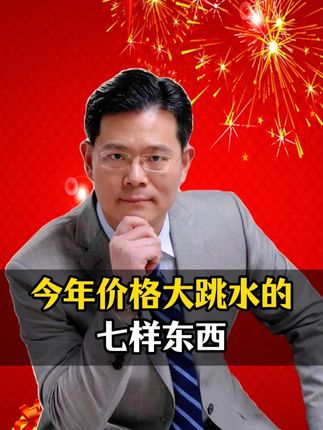 今年价格大跳水的七样东西,第一名家家厨房都在用! #臧其超 #正能量 #科普
