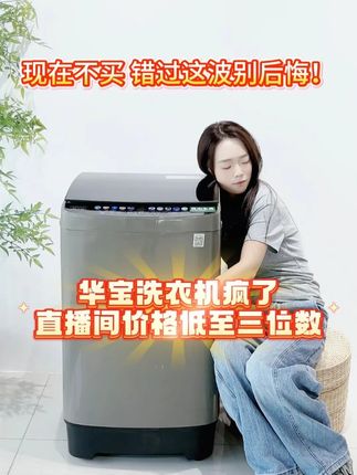 千万不要错过这波洗衣机的活动宝宝们!! 名额现在还有,快来抢购#洗衣机 #全自动洗衣机 #家用洗衣机 #租房洗衣机