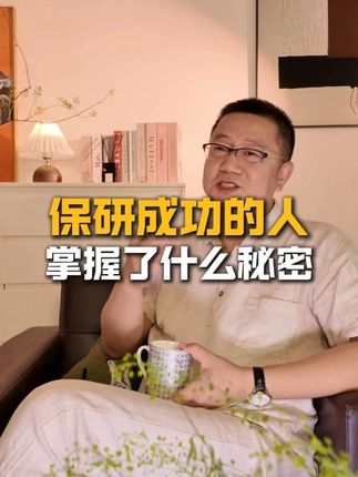 保研成功的人掌握了什么秘密? #家长必读#人生价值#亲子沟通#大学生活#保研