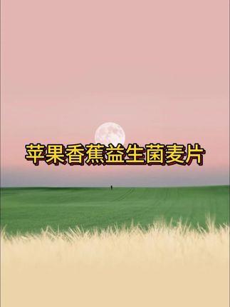 很多人都不知道燕麦片是天然的碱性食物,里面还添加了益生菌、苹果和香蕉!一口下去超满足!早上来一杯好喝营养又饱腹#早餐 #燕麦片 #早餐吃什么 #麦片 #好吃又营养