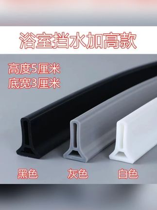 浴室挡水条加高卫生间阻水条干湿分离厨房淋浴房洗澡间硅胶防水条#挡水条 #防水条 #硅胶防水条 #阻水条 #卫生间阻水条