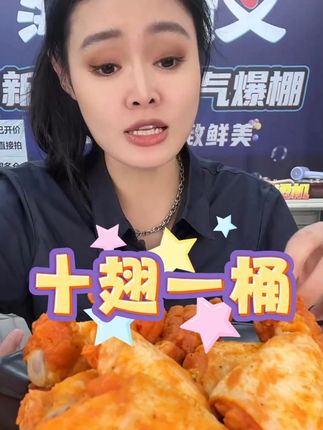 十翅一桶登场,美味势不可挡,鲜嫩鸡肉裹脆浆,好吃到疯狂!#扬叔来了 #海洋演义 #十翅一桶 #宵夜承包整晚快乐