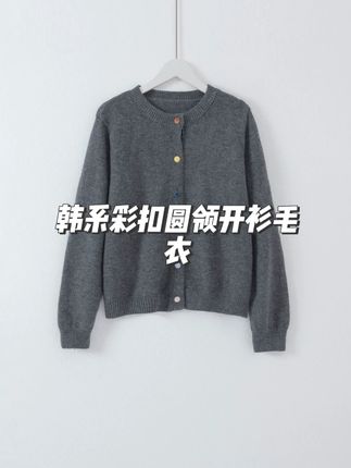 几里与麻 设计感韩系彩扣圆领开衫毛衣 #开衫毛衣 #日常穿搭 #几里与麻
