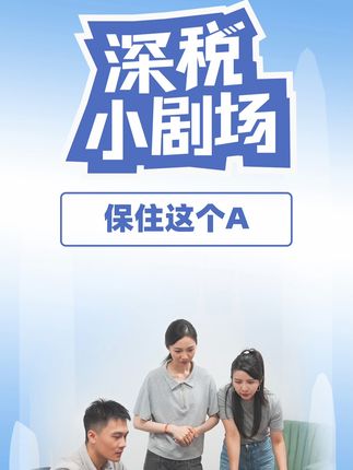 这个A我们一定要保住！