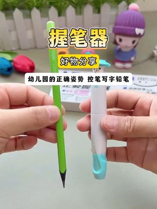 孩子写字总是抱笔、折指、勾手腕,试试这个可以让铅笔秒变正姿笔的握笔器,多种铅笔都可以用!#握笔矫正器 #纠正握笔势 #握笔姿势 #学习用品 Q