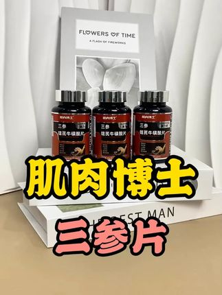 咱主打一个废话不多说,直接看链接🤣🤣🤣#三参雄芪牛磺酸片 #肌肉博士 #能量满灌放胆去战 #男人过了25