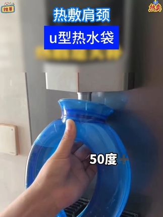 都去用这个热水袋去热敷吧!一敷一个不吱声,熬夜 空调避免不了,那就交给它吧#u型热水袋 #热敷肩颈 #秋冬必备
