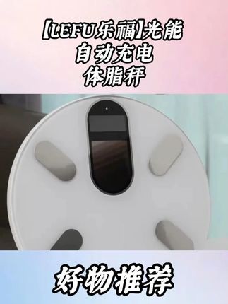 【LEFU乐福】官方正品光能自动充电体脂秤 #体脂秤 #光能自动充电体脂秤 #乐福体脂秤