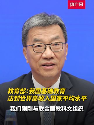 教育部:我国基础教育达到世界高收入国家平均水平