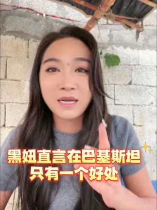 黑妞直播间直言在巴基斯坦只有一个好处,这个好处是什么? #中巴友谊 #巴基斯坦友谊村 #牙膏 #巴基斯坦风土人情纪实 #牙齿美白