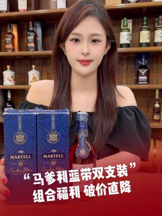 破价预警!蓝带两支装「骨折价」开抢 #宝树行 #好酒推荐 #微醺时刻 #好喝不贵 #马爹利